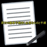 原付の廃車手続きに必要なものと手順